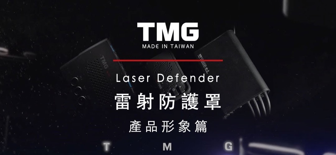 TMG 雷射防護罩 品牌整合推廣