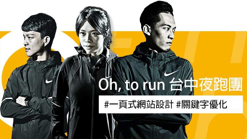 Oh, to run 台中夜跑團 一頁式網站設計