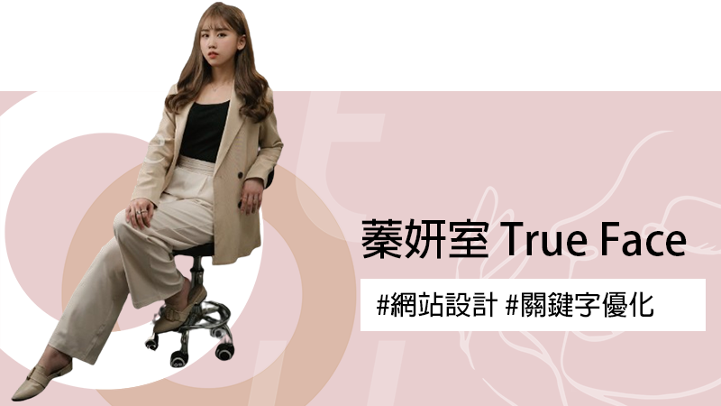 蓁妍室 TrueFace 網站設計