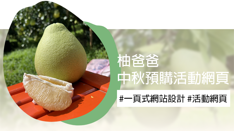 柚爸爸中秋預購活動網頁設計