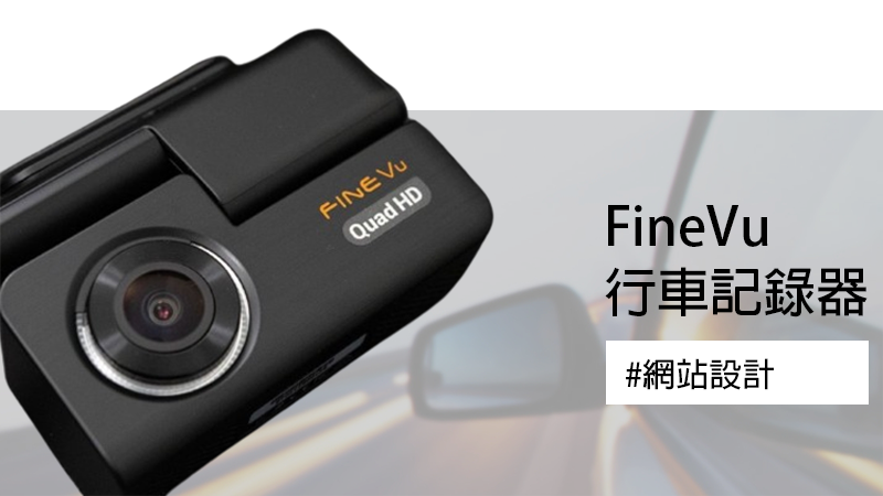 FineVu 行車記錄器