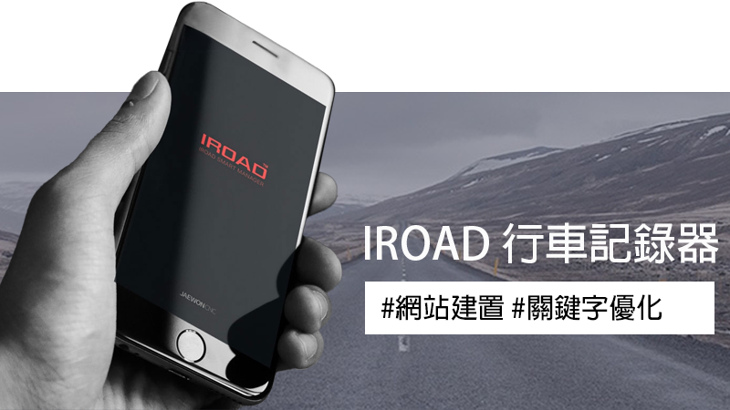 IROAD 行車記錄器 網站建置