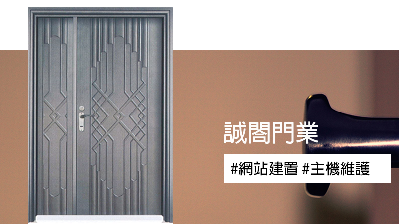 誠閤門業網站建置