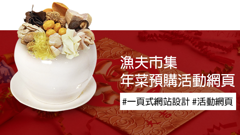 漁夫市集中秋預購活動網頁設計