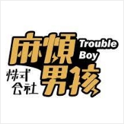 麻煩男孩株式會社